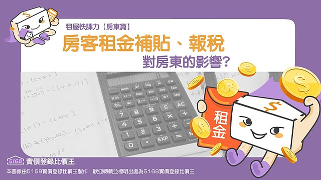 租屋快課力2023【房東篇】2-房客要申請租屋補貼、報稅減免，對我有影響嗎？